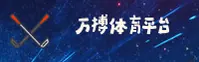 万搏体育官方网站